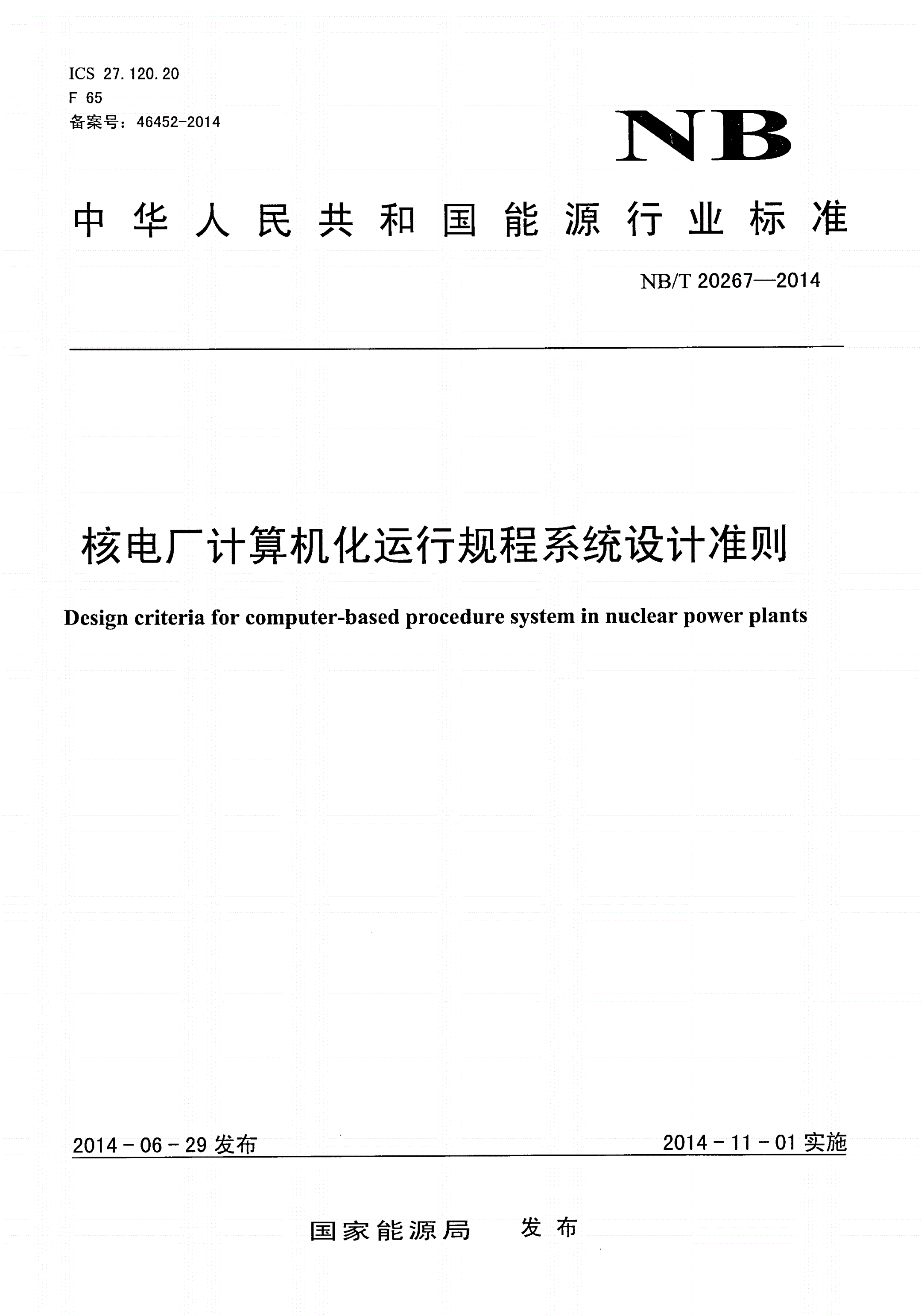 NB/T 20267-2014 核电厂计算机化运行规程系统设计准则-第1页