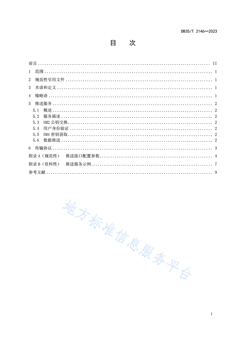 DB35/T 2146-2023 政务数据汇聚 推送接口配置-第2页