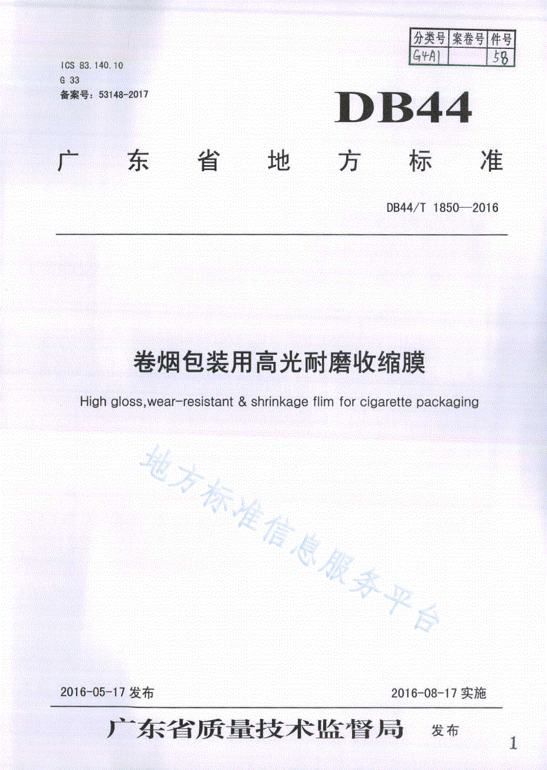 DB44/T 1850-2016 卷烟包装用高光耐磨收缩膜-第1页