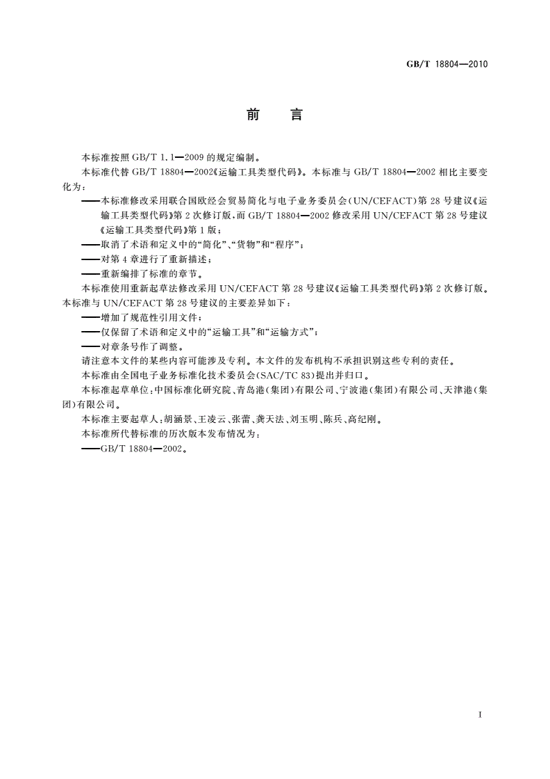 GB/T 18804-2010 运输工具类型代码-第2页