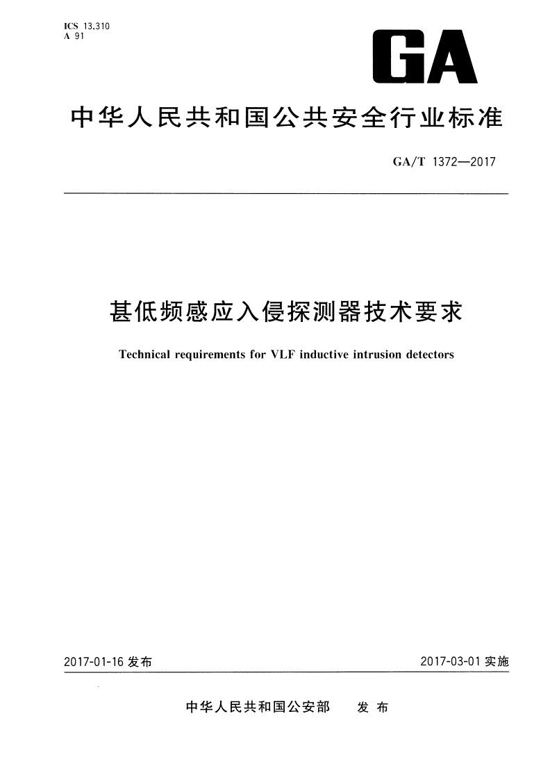 GA/T 1372-2017 甚低频感应入侵探测器技术要求-第1页