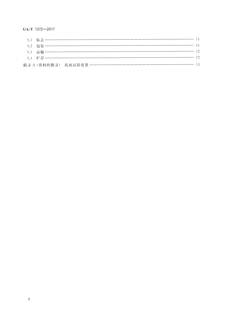 GA/T 1372-2017 甚低频感应入侵探测器技术要求-第3页