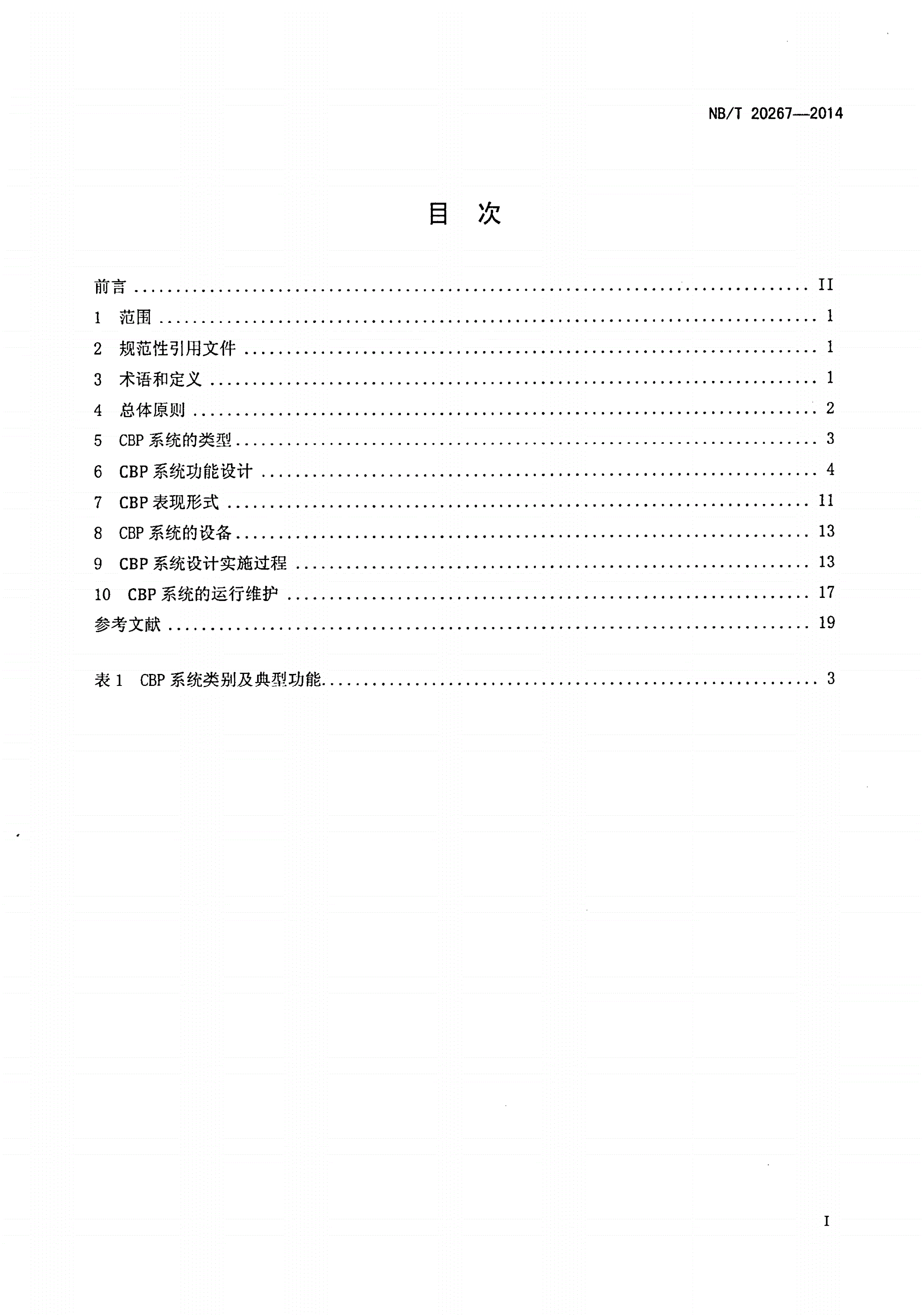 NB/T 20267-2014 核电厂计算机化运行规程系统设计准则-第2页