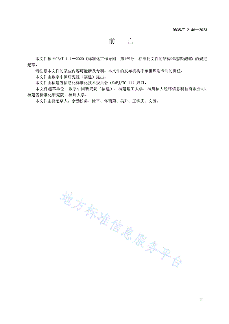 DB35/T 2146-2023 政务数据汇聚 推送接口配置-第3页