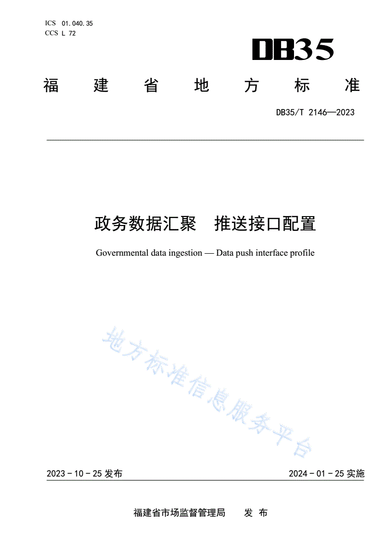 DB35/T 2146-2023 政务数据汇聚 推送接口配置-第1页