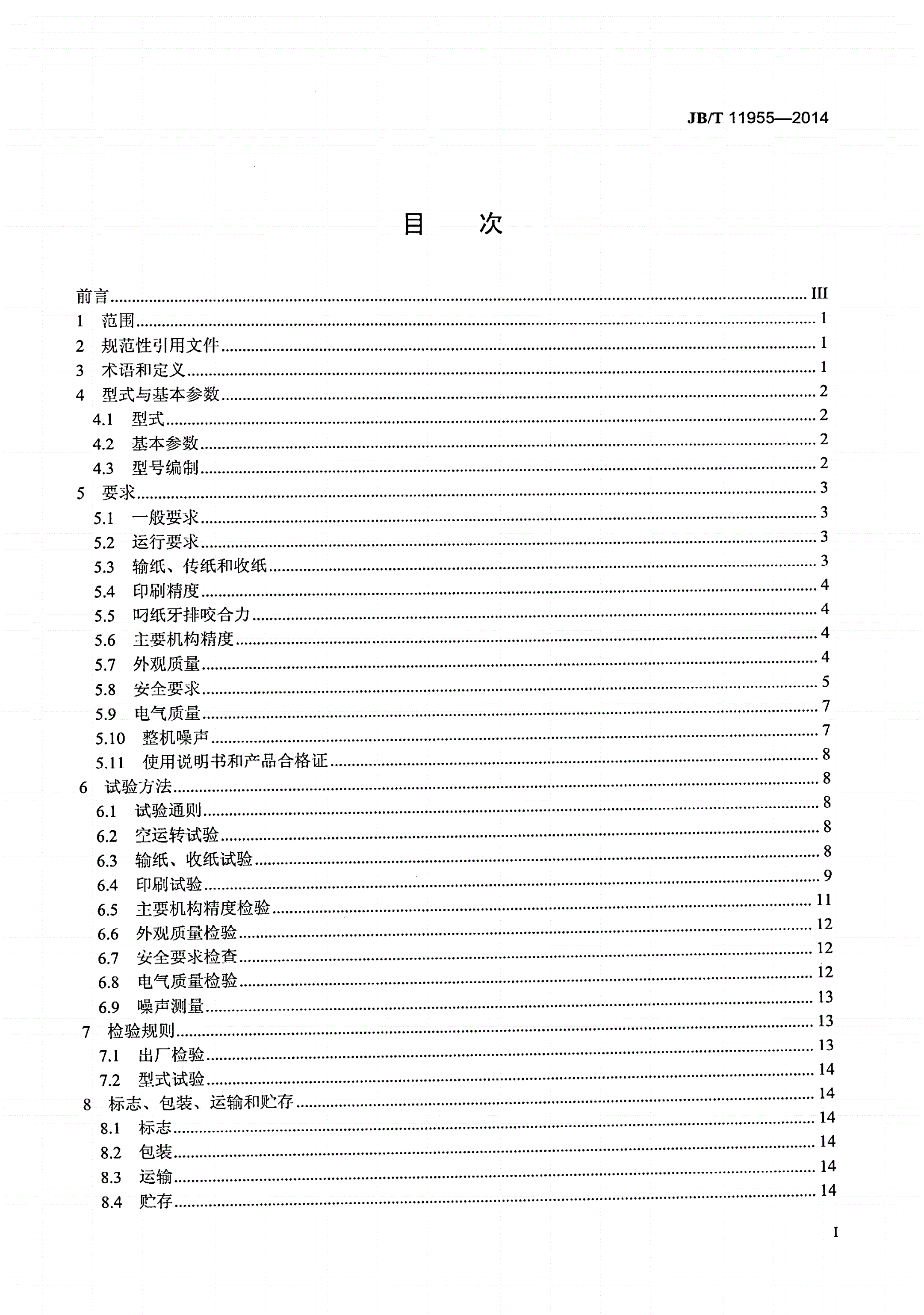 JB/T 11955-2014 单张纸平版印刷机 全张及以上幅面-第2页