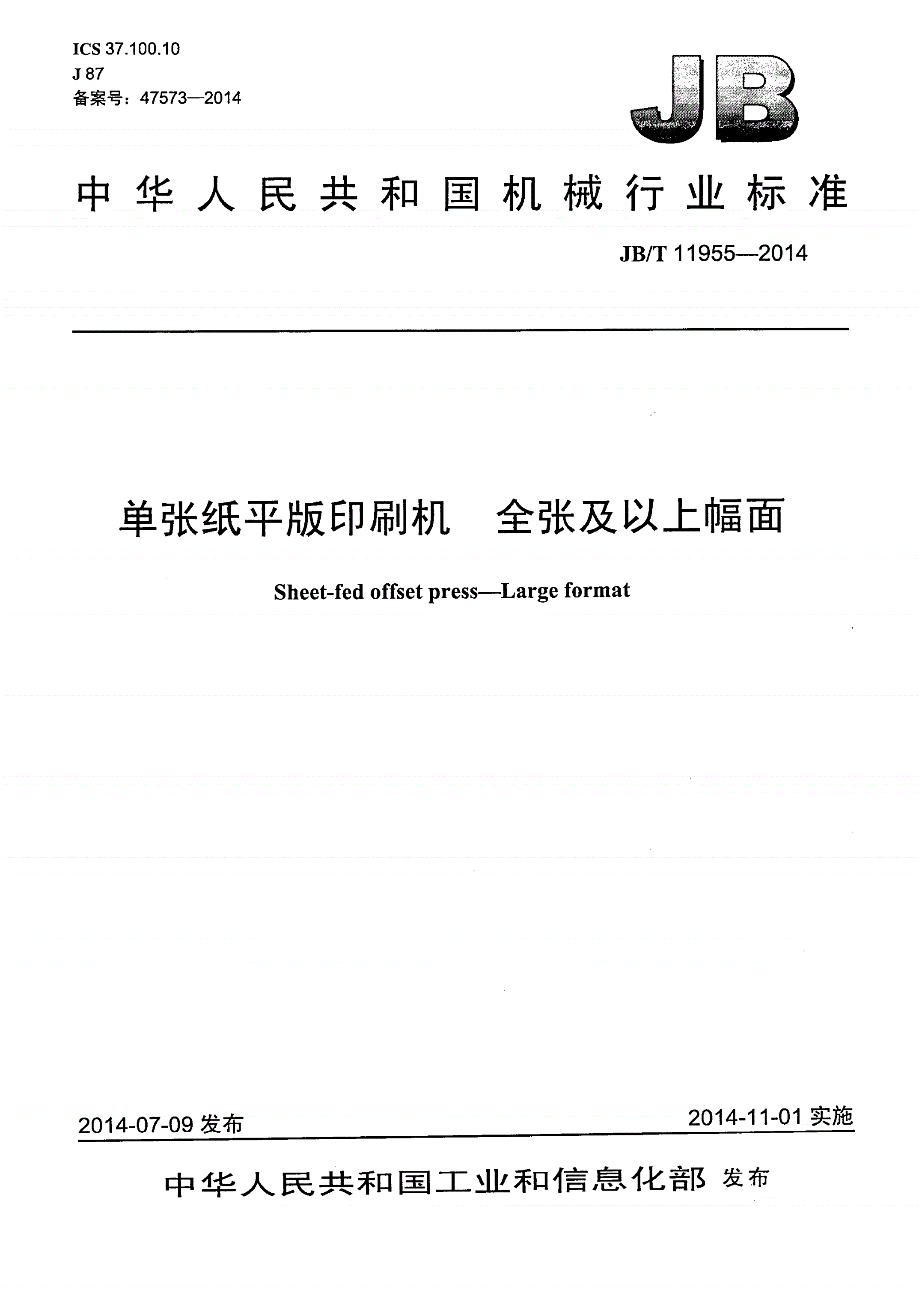 JB/T 11955-2014 单张纸平版印刷机 全张及以上幅面-第1页