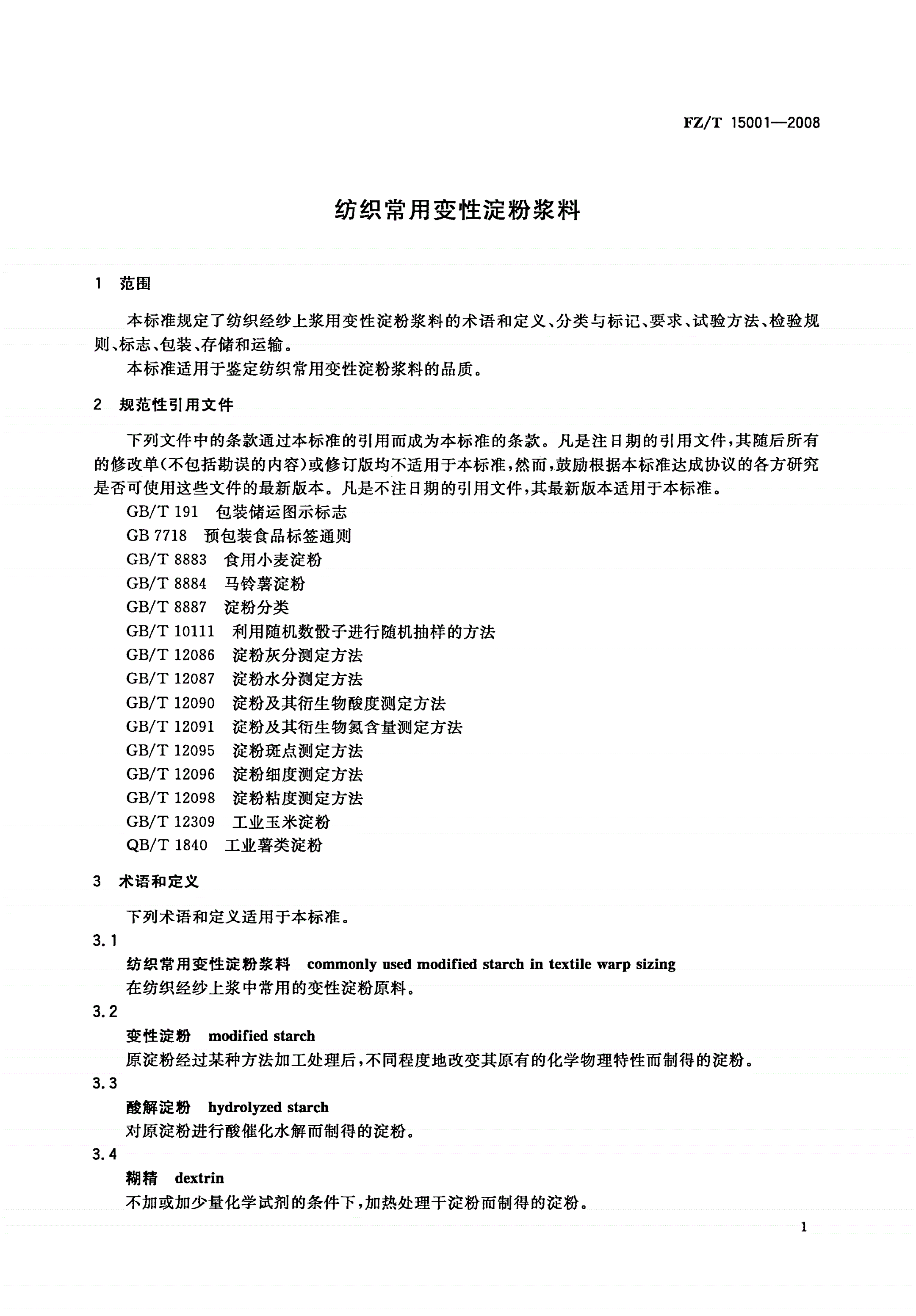 FZ/T 15001-2008 纺织常用变性淀粉浆料-第3页