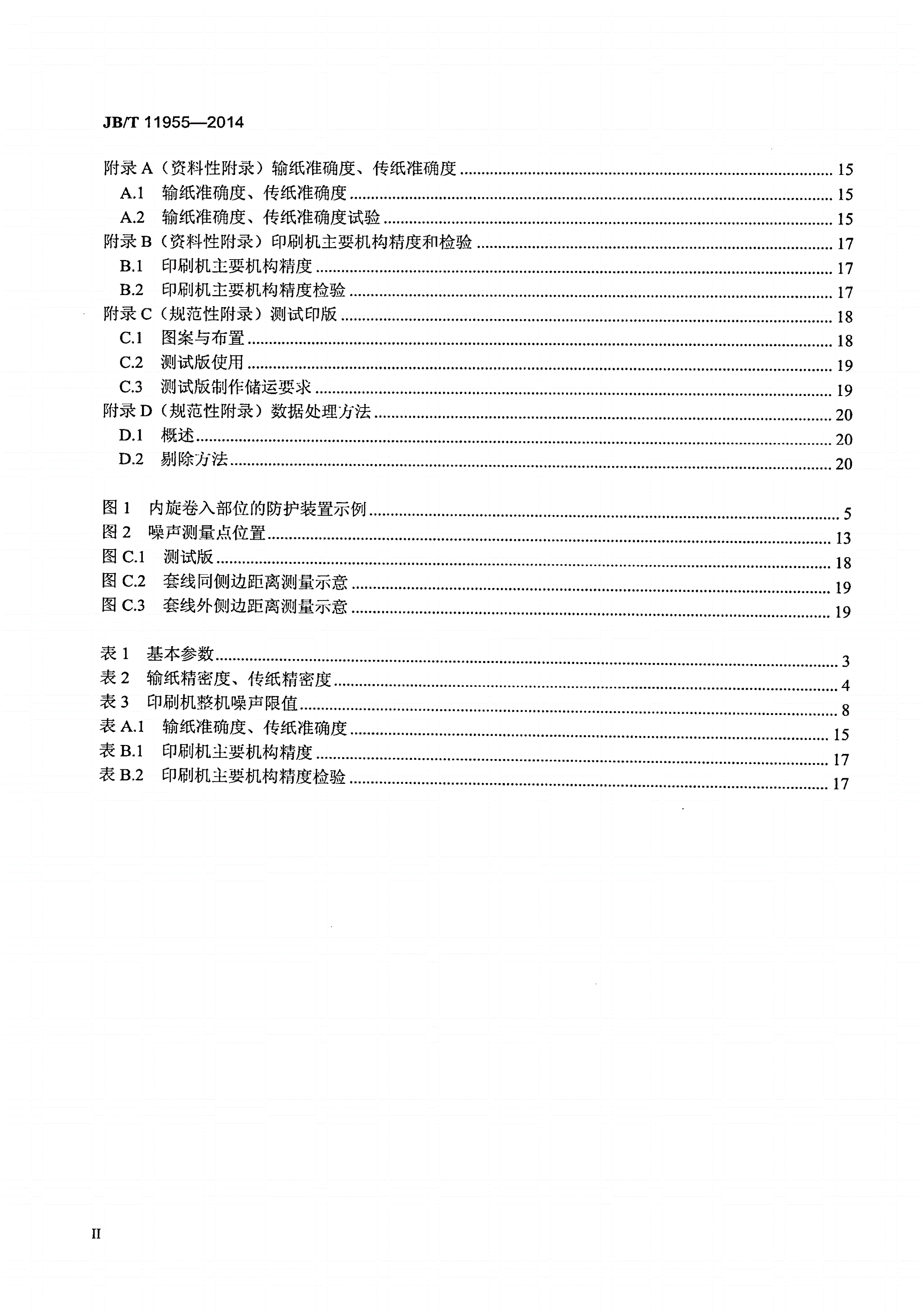 JB/T 11955-2014 单张纸平版印刷机 全张及以上幅面-第3页