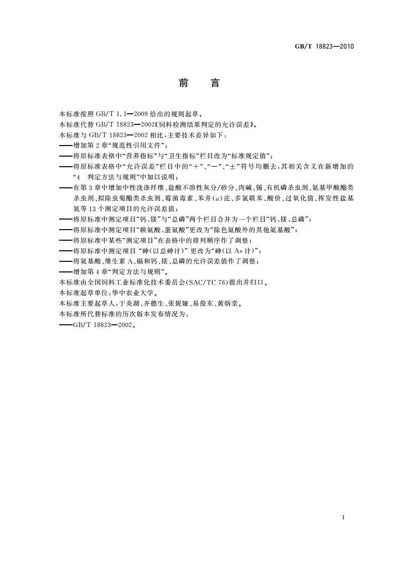 GB/T 18823-2010 饲料检测结果判定的允许误差-第2页