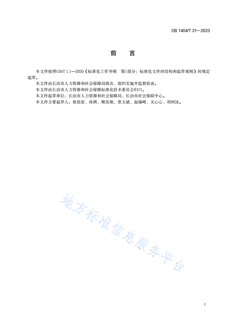 DB1404/T 31-2023 工伤预防项目实施规范-第3页