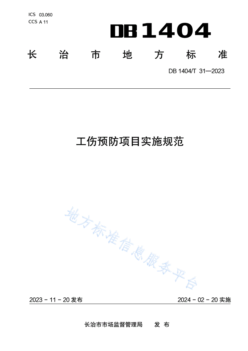 DB1404/T 31-2023 工伤预防项目实施规范-第1页