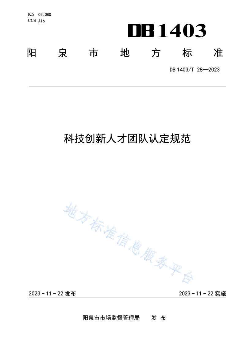 DB1403/T 28-2023 科技创新人才团队认定规范-第1页