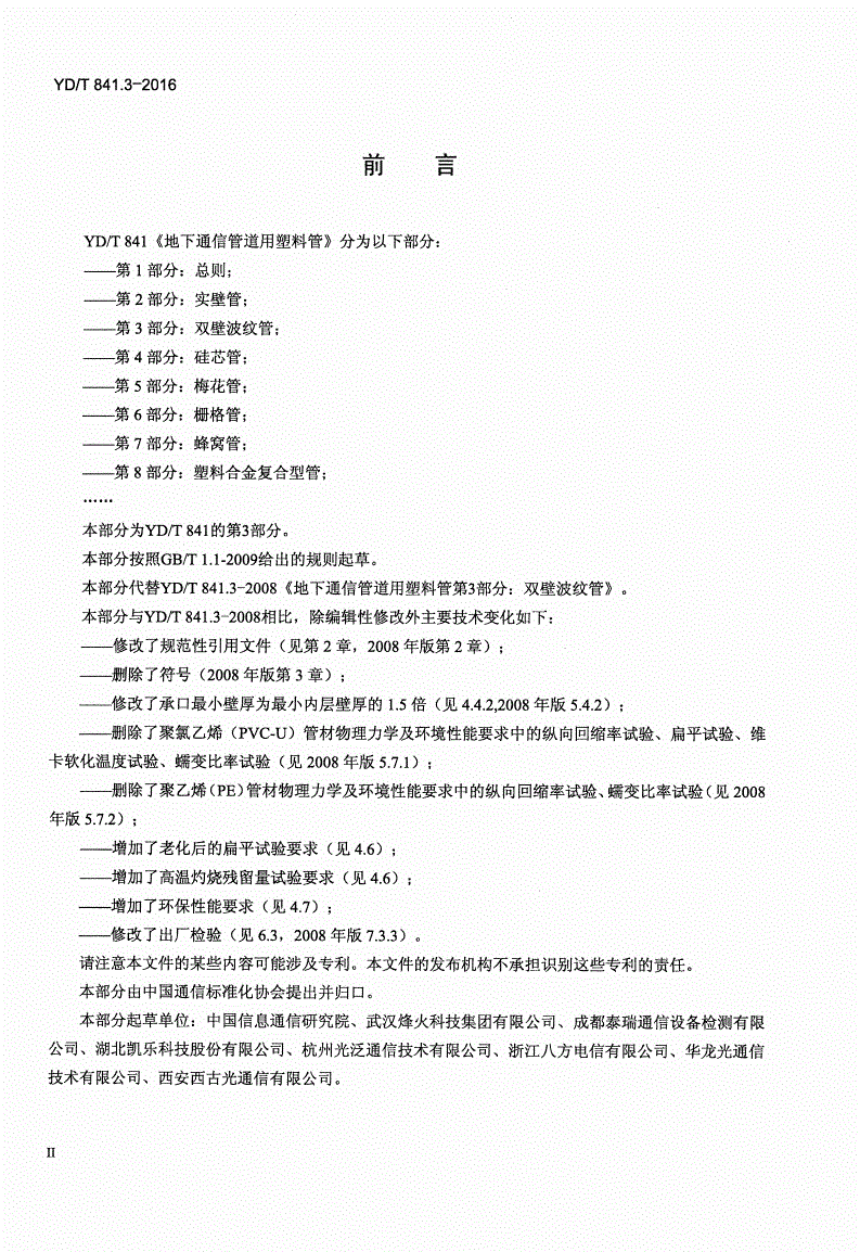 YD/T 841.3-2016 地下通信管道用塑料管 第3部分：双壁波纹管-第3页