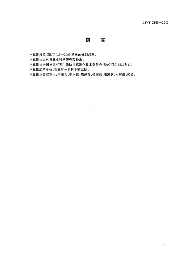 LY/T 2850-2017 蠋蝽人工繁育及应用技术规程-第2页