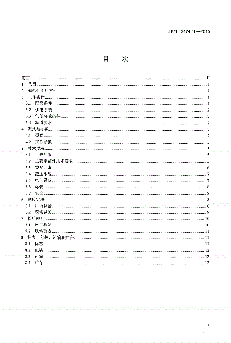 JB/T 12474.10-2015 焦炉机械 第10部分：捣固机-第2页
