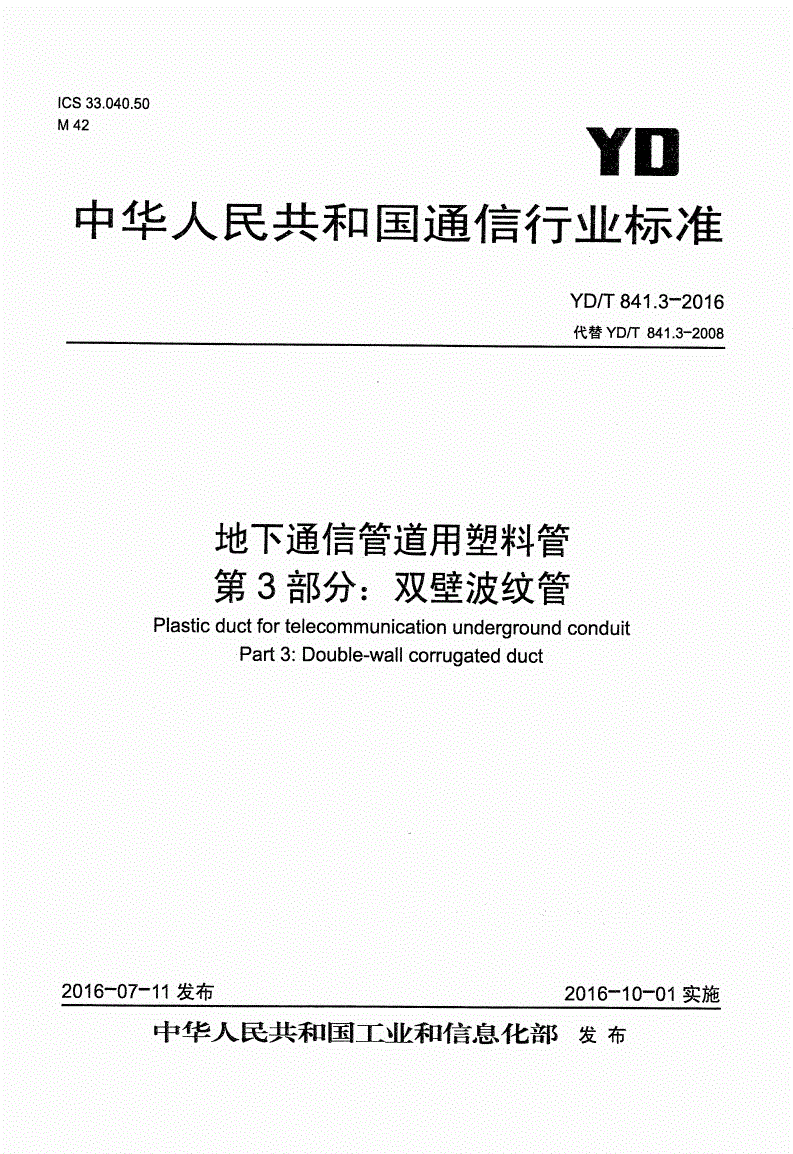 YD/T 841.3-2016 地下通信管道用塑料管 第3部分：双壁波纹管-第1页