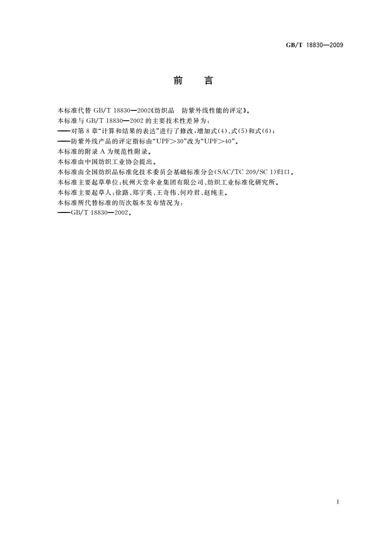 GB/T 18830-2009 纺织品 防紫外线性能的评定-第2页