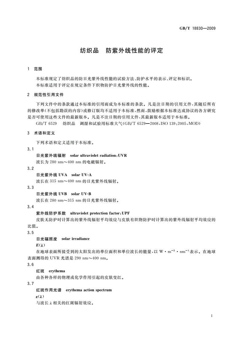 GB/T 18830-2009 纺织品 防紫外线性能的评定-第3页