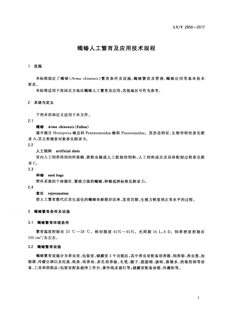 LY/T 2850-2017 蠋蝽人工繁育及应用技术规程-第3页