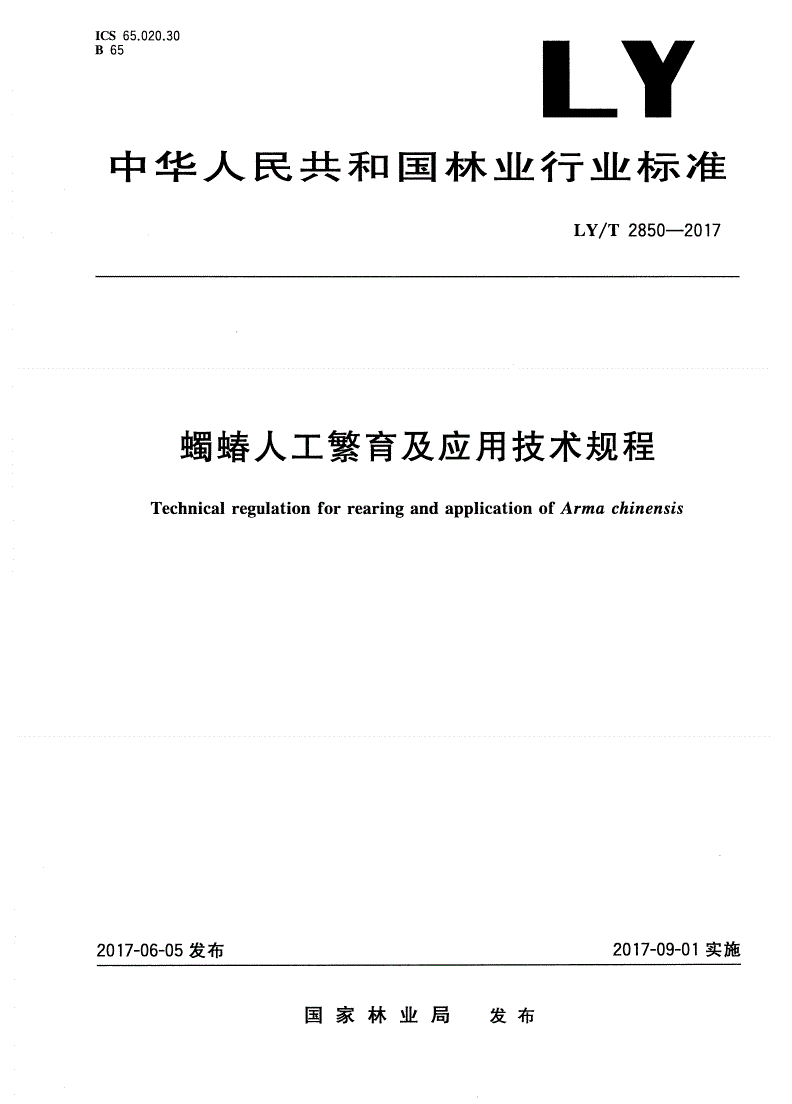 LY/T 2850-2017 蠋蝽人工繁育及应用技术规程-第1页