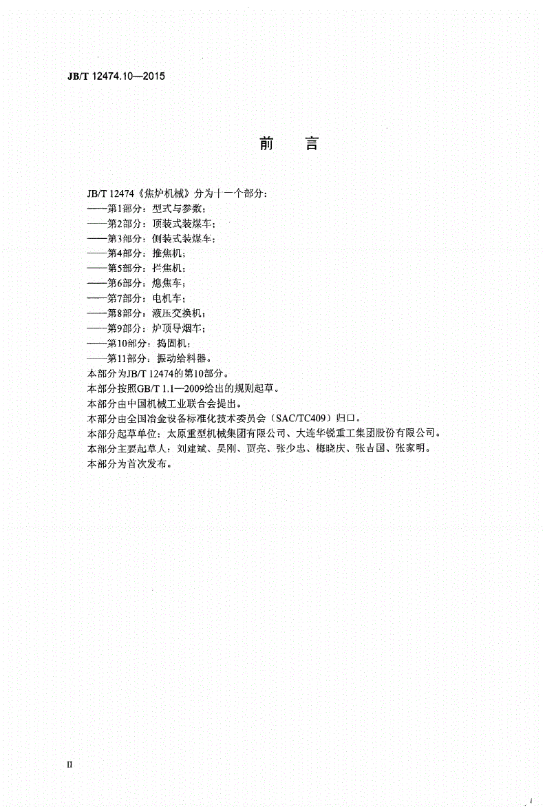 JB/T 12474.10-2015 焦炉机械 第10部分：捣固机-第3页
