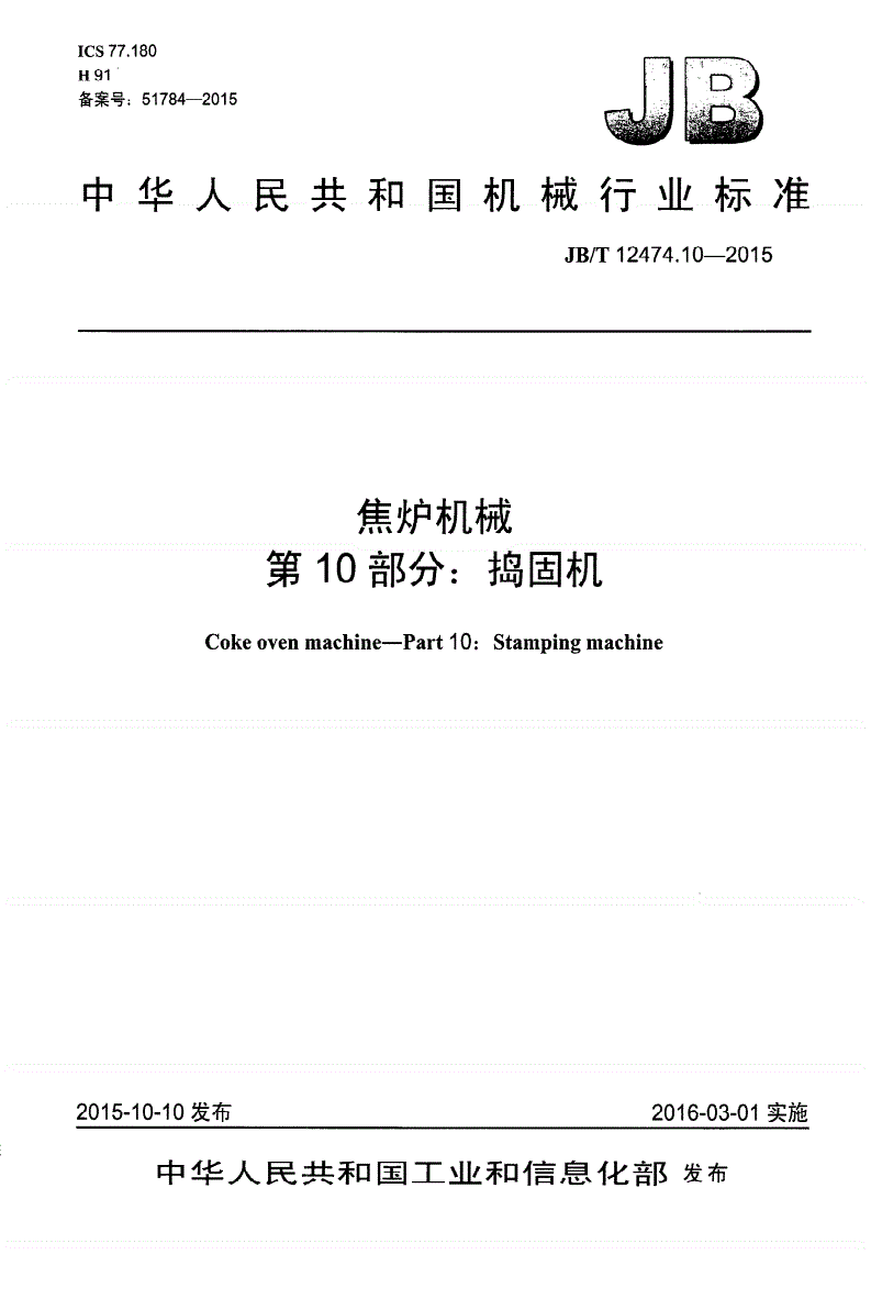 JB/T 12474.10-2015 焦炉机械 第10部分：捣固机-第1页