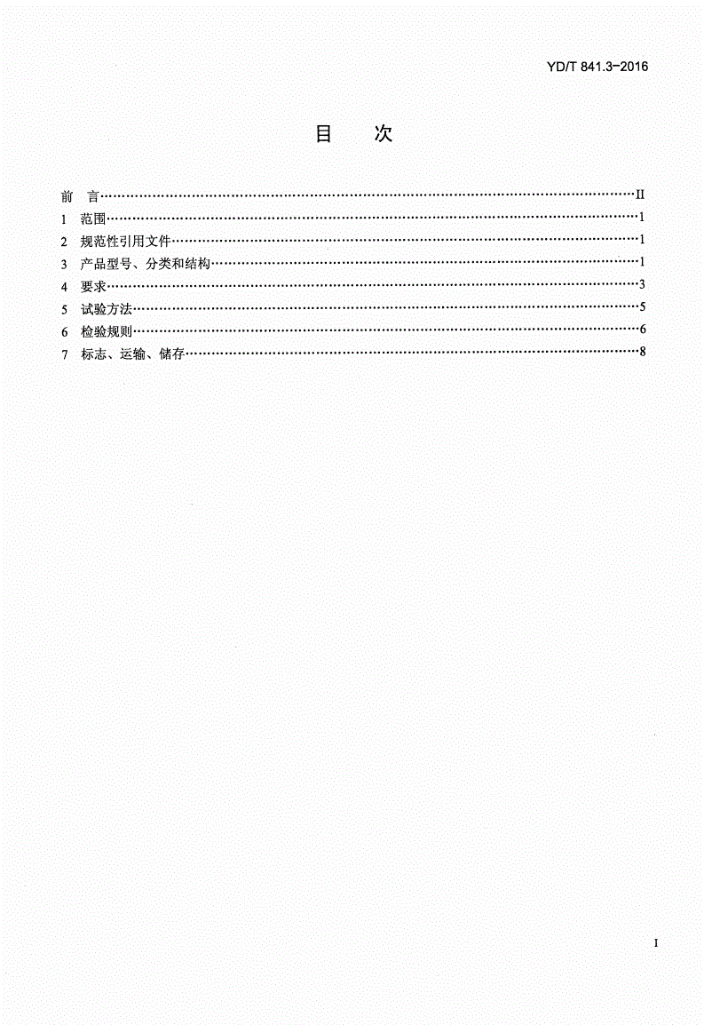 YD/T 841.3-2016 地下通信管道用塑料管 第3部分：双壁波纹管-第2页