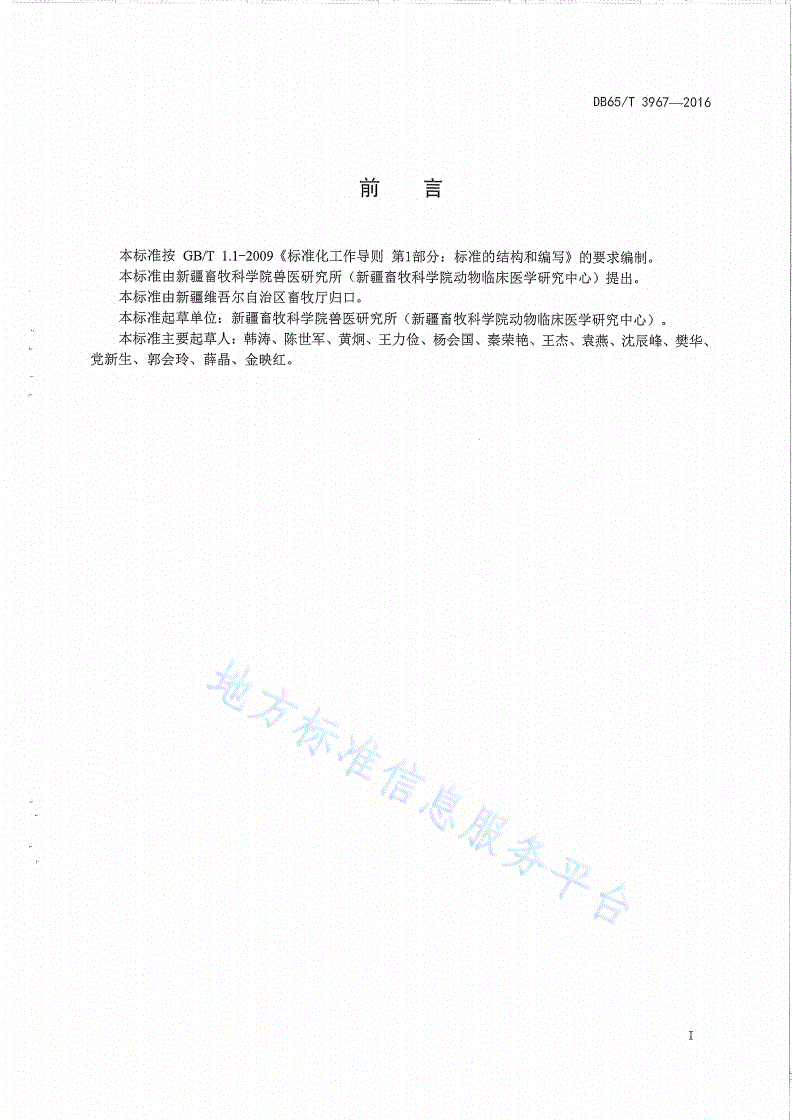 DB65/T 3967-2016 羔羊白肌病防治技术规程-第2页
