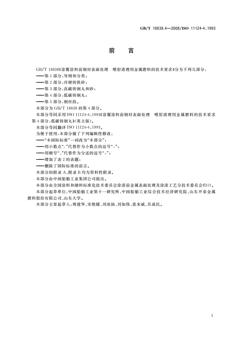 GB/T 18838.4-2008 涂覆涂料前钢材表面处理 喷射清理用金属磨料的技术要求 第4部分：低碳铸钢丸-第2页