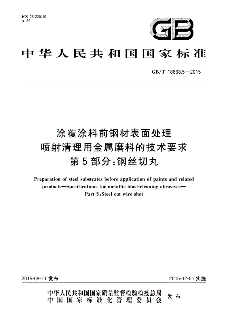GB/T 18838.5-2015 涂覆涂料前钢材表面处理 喷射清理用金属磨料的技术要求 第5部分：钢丝切丸-第1页