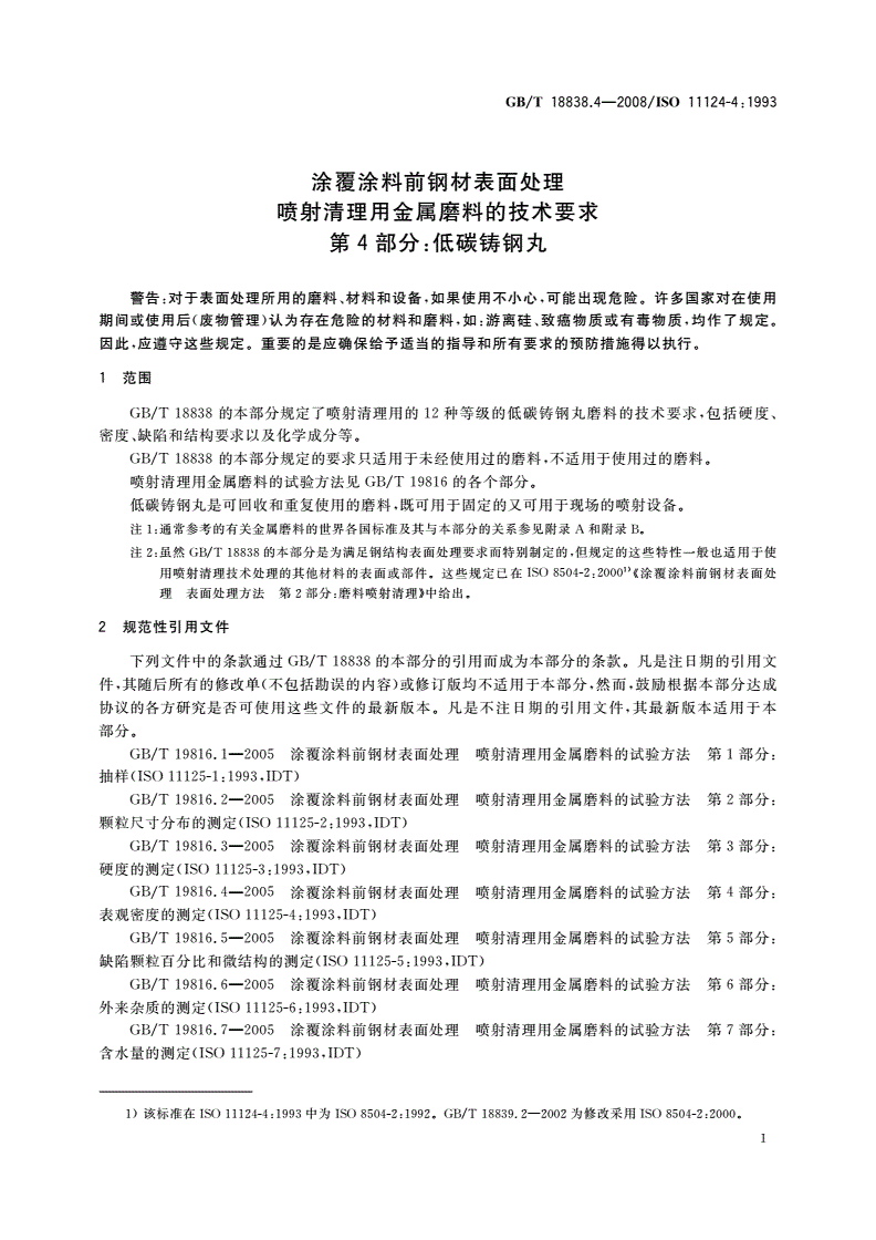 GB/T 18838.4-2008 涂覆涂料前钢材表面处理 喷射清理用金属磨料的技术要求 第4部分：低碳铸钢丸-第3页