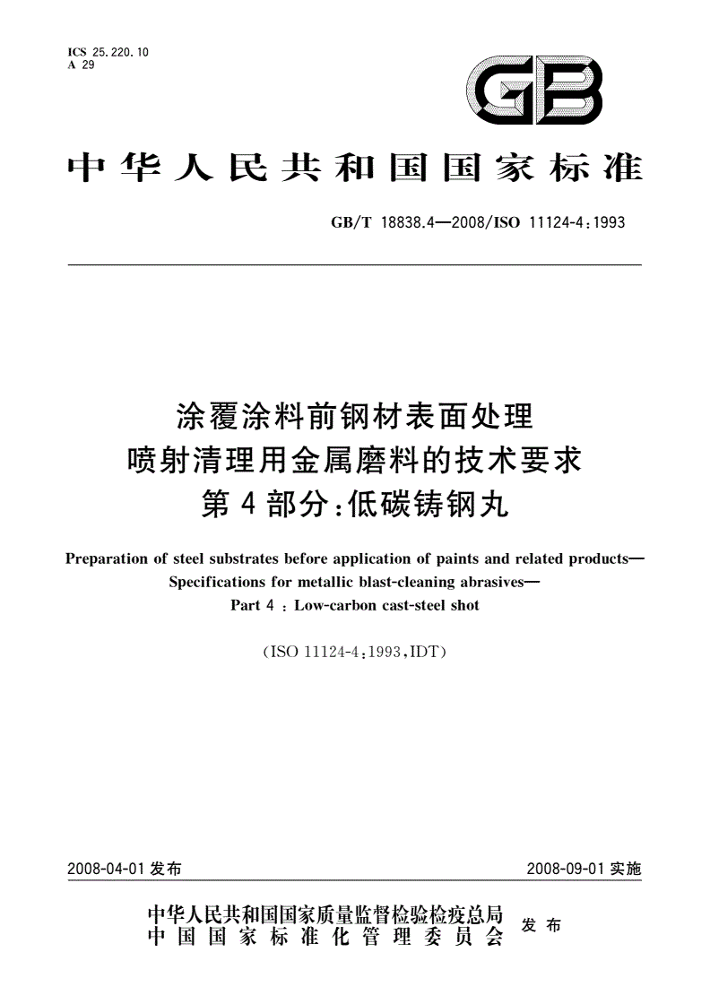 GB/T 18838.4-2008 涂覆涂料前钢材表面处理 喷射清理用金属磨料的技术要求 第4部分：低碳铸钢丸-第1页