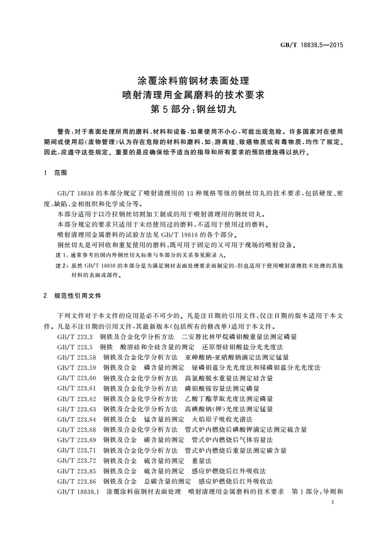 GB/T 18838.5-2015 涂覆涂料前钢材表面处理 喷射清理用金属磨料的技术要求 第5部分：钢丝切丸-第3页