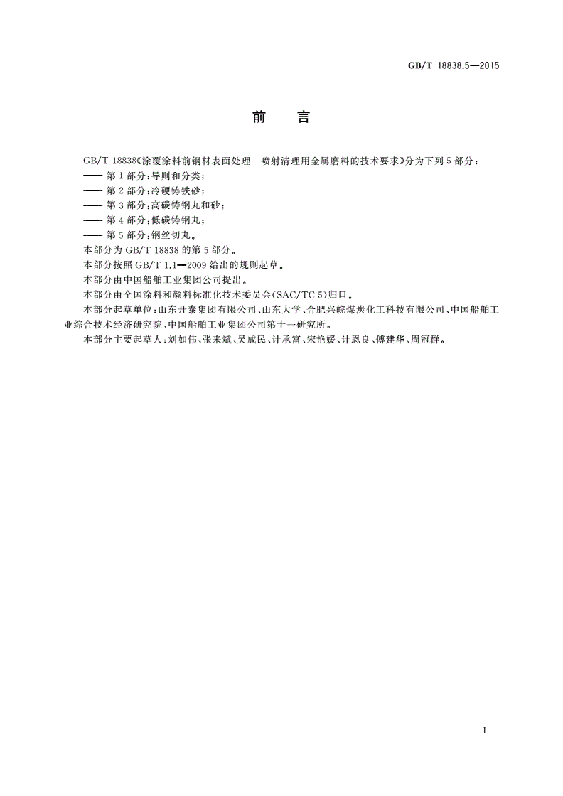 GB/T 18838.5-2015 涂覆涂料前钢材表面处理 喷射清理用金属磨料的技术要求 第5部分：钢丝切丸-第2页