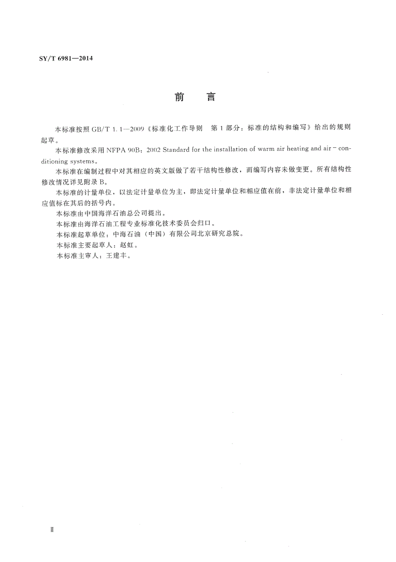 SY/T 6981-2014 暖风加热和空气调节系统安装标准-第3页