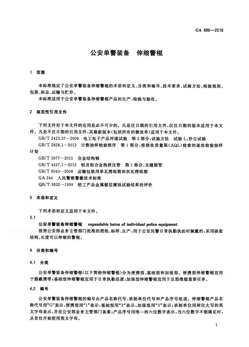 GA 886-2018 公安单警装备 伸缩警棍-第3页
