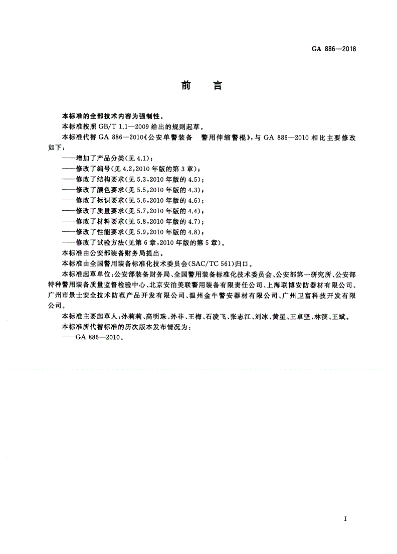 GA 886-2018 公安单警装备 伸缩警棍-第2页