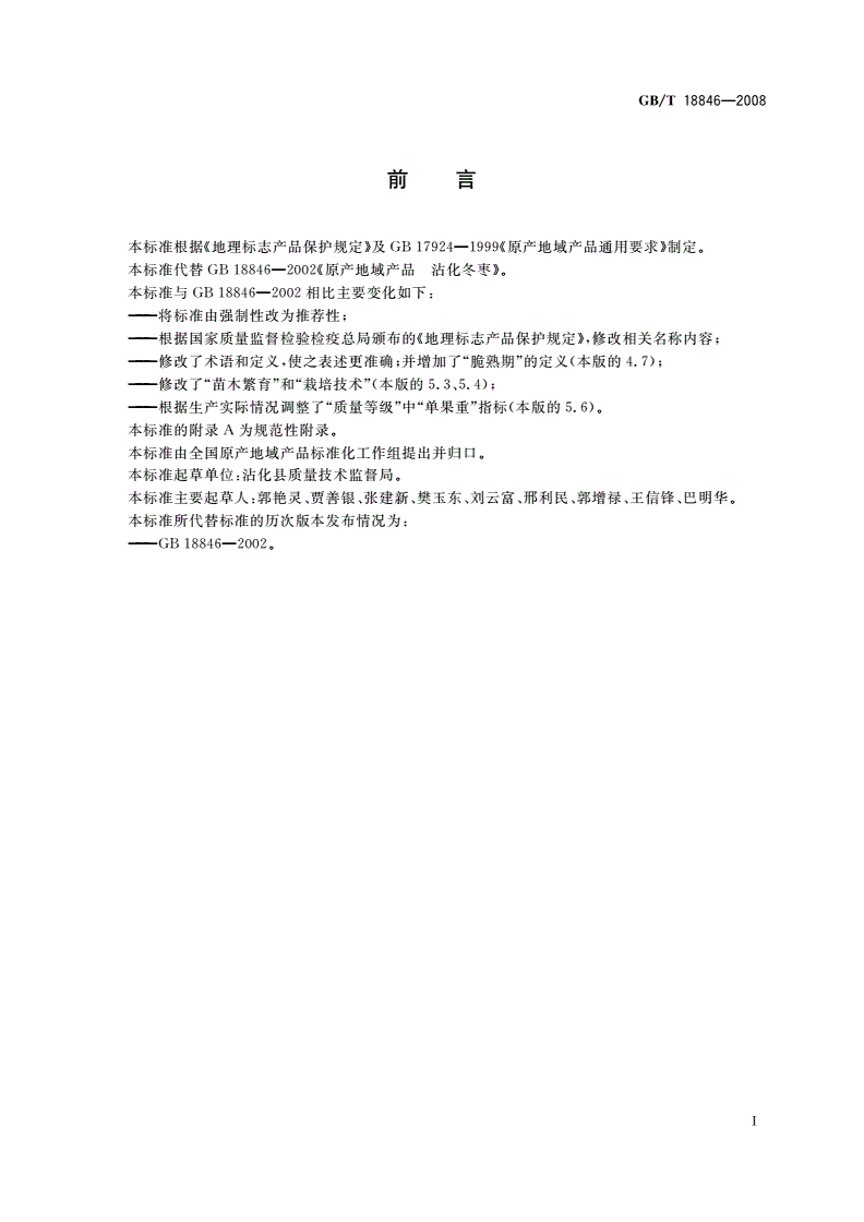 GB/T 18846-2008 地理标志产品 沾化冬枣-第2页