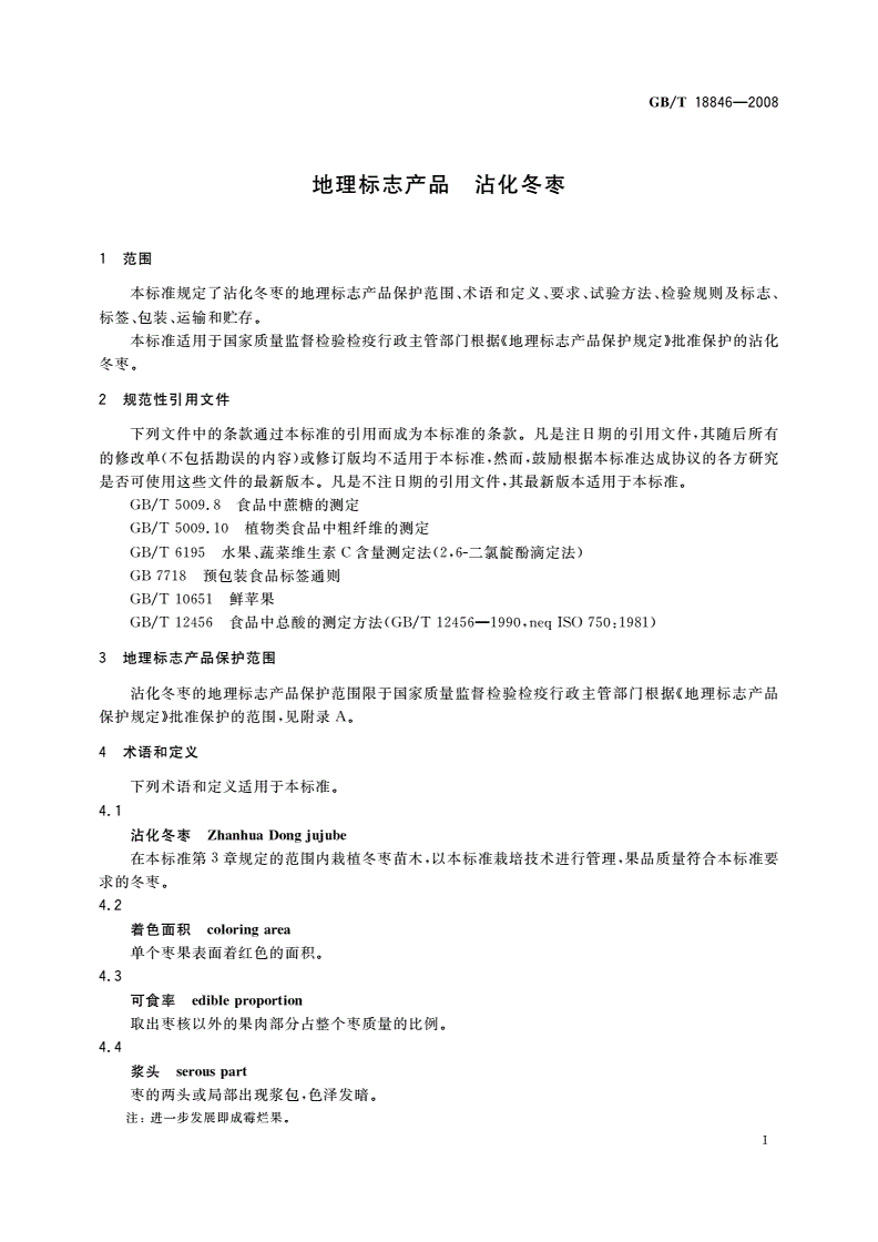 GB/T 18846-2008 地理标志产品 沾化冬枣-第3页