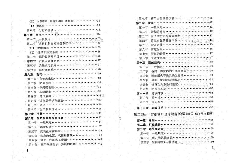 QBJ 102G-1987 甘蔗糖厂设计规范-第3页