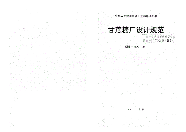 QBJ 102G-1987 甘蔗糖厂设计规范-第1页