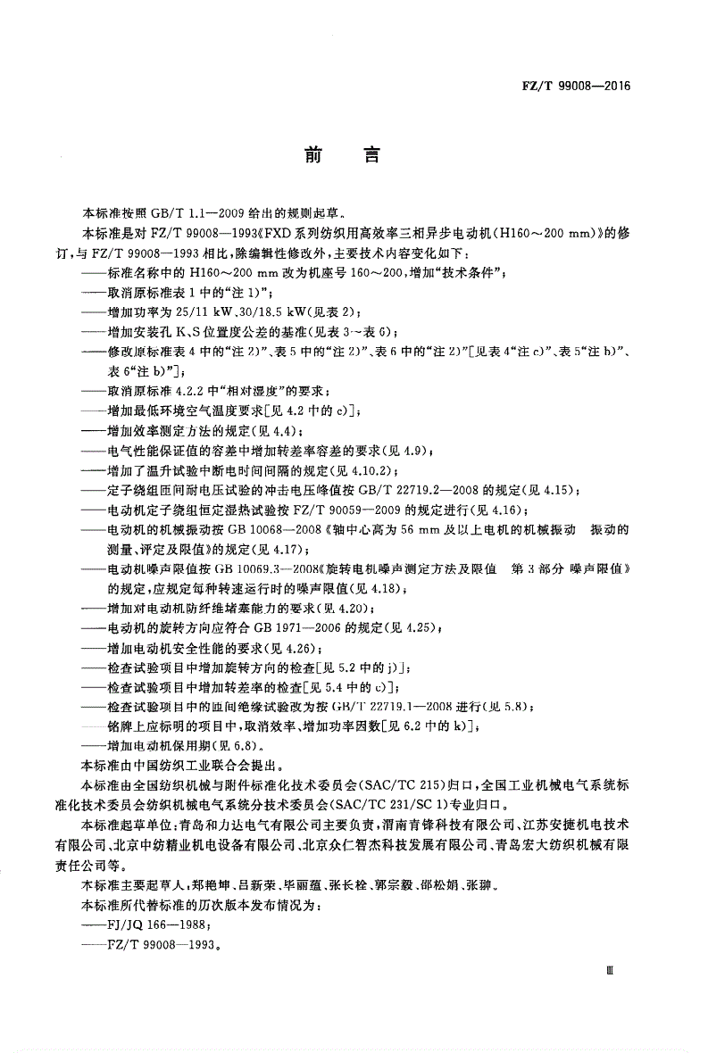 FZ/T 99008-2016 FXD系列纺织用高效率多速三相异步电动机技术条件(机座号160～200)-第3页