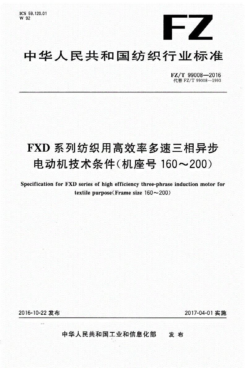 FZ/T 99008-2016 FXD系列纺织用高效率多速三相异步电动机技术条件(机座号160～200)-第1页