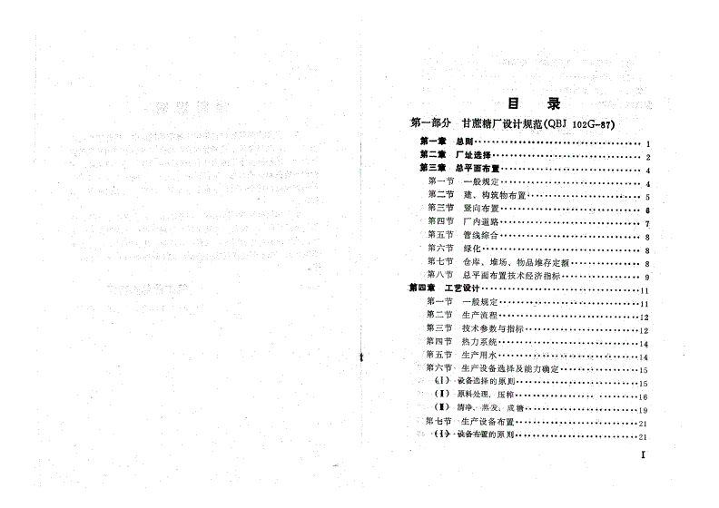 QBJ 102G-1987 甘蔗糖厂设计规范-第2页