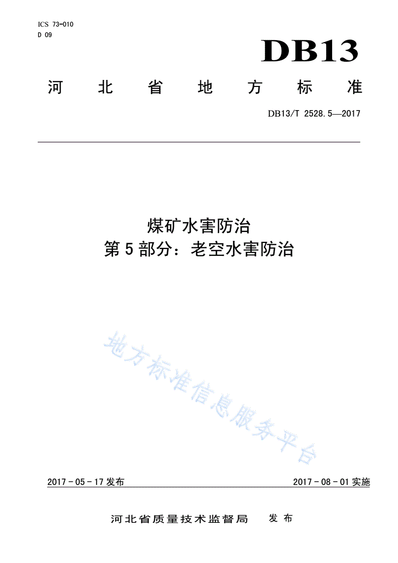DB13/T 2528.5-2017 煤矿水害防治：第5部分：老空水害防治-第1页