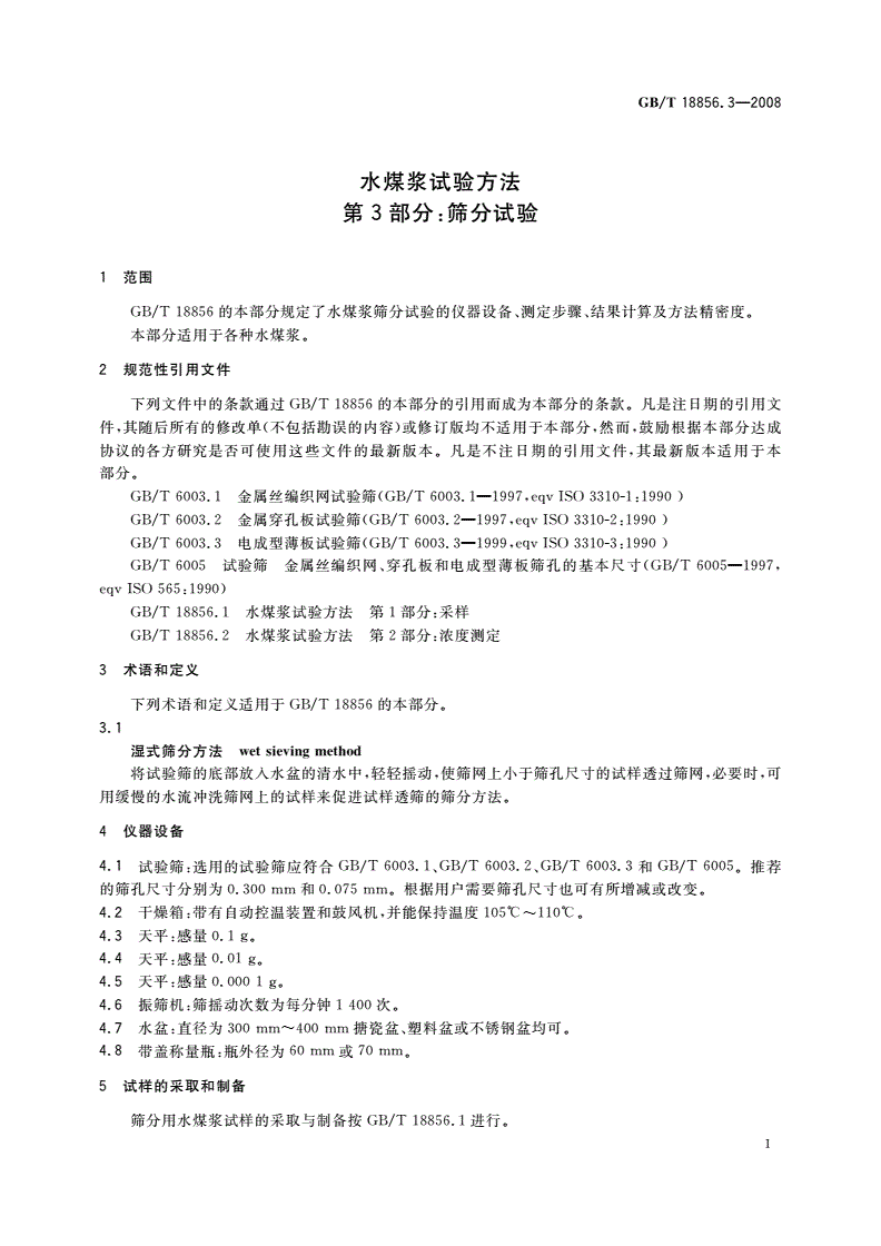 GB/T 18856.3-2008 水煤浆试验方法 第3部分：筛分试验-第3页