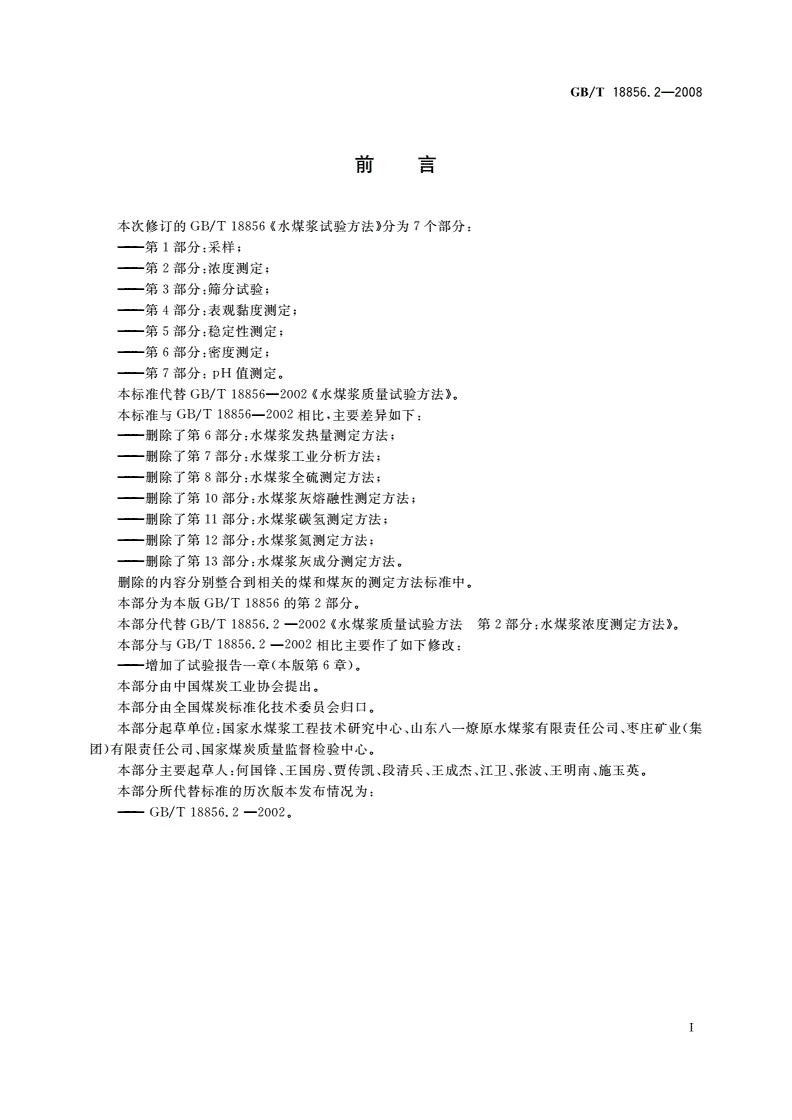 GB/T 18856.2-2008 水煤浆试验方法 第2部分：浓度测定-第2页