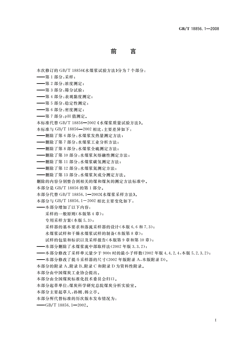GB/T 18856.1-2008 水煤浆试验方法 第1部分：采样-第3页