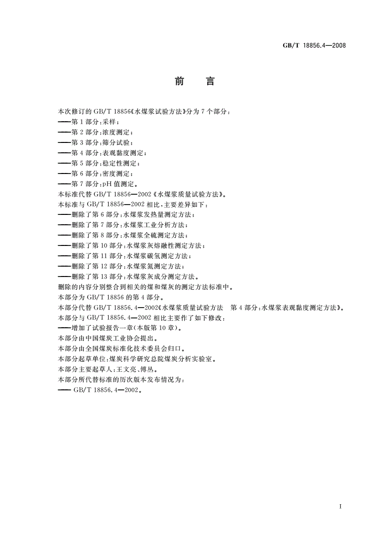 GB/T 18856.4-2008 水煤浆试验方法 第4部分：表观黏度测定-第2页